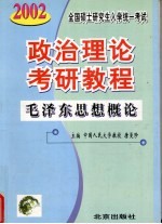 最新版全国硕士研究生入学统一考试政治理论考研<em>教程</em>