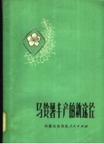 马铃薯丰产的<em>新</em>途径