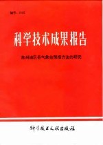 科学<em>技术</em>成果报告  编号：0105  苏州地区县气象<em>预报</em>方法研究