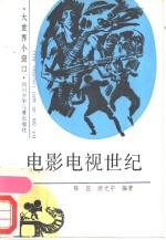 电影电视世纪