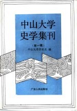中山<em>大学</em>史学集刊  第1辑