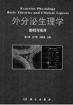 外<em>分泌</em>生理学  基础与<em>临床</em>