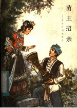 苗王招亲  苗族民间故事选