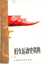 妇女运动史资料  第一辑  女烈士英雄事迹专辑