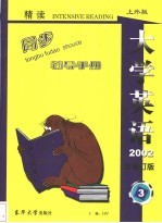 《大学英语》（精读）最新版修订本同步辅导<em>手册</em>  上外版  第3册