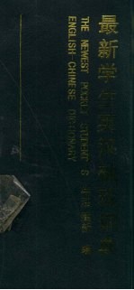 最新学生英汉<em>袖珍</em>词典