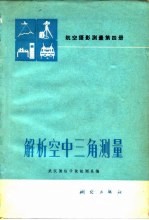 航空摄影测量  第4册  解析空中三角测量