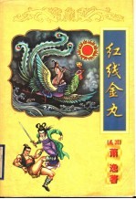 红线金丸  下