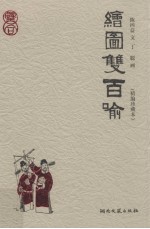 <em>绘</em>图双百喻  精编珍藏本