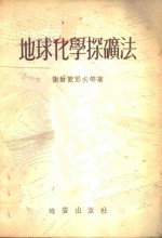 地球<em>化</em>学探矿法