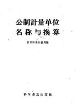 公制<em>计量</em>单位名称与换算