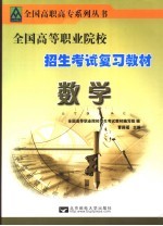 <em>全国</em><em>高等</em><em>职业</em><em>院校</em>招生考试复习<em>教材</em>  数学