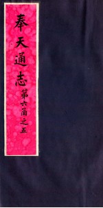 奉天通志  第6函之<em>5</em>