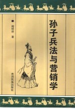 <em><em>孙子</em><em>兵法</em></em>与营销学