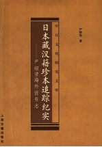 日本藏汉籍珍本追踪纪实  <em>严绍</em>璗海外访书志
