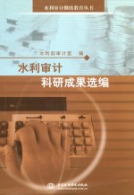 水利<em>审计</em><em>科研</em>成果选<em>编</em>