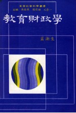 教育<em>财<em>政学</em></em>