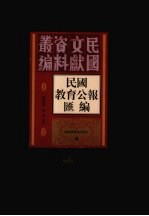 民国教育公报汇编  第44册