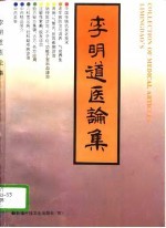 <em>李明</em>道医论集
