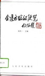 金匮方<em>临证</em>便览
