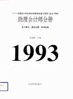 1993年<em>全国</em><em>会计</em><em>专业</em><em>技术</em><em><em>资格</em><em>考试</em></em>复习资料丛书（甲种）助理<em>会计</em>师分册