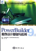 <em>PowerBuilder</em> 9.0程序设计基础与<em>应用</em>