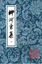 柳河东集  下