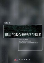 <em>煤层</em>气水合<em>物理</em>论<em>与</em><em>技术</em>