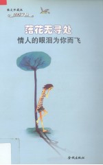 落花无寻处  情人的眼泪为你而<em>飞</em>