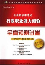 2009新大纲公务员录用考试行政职业能力<em>测试</em>全真预<em>测试</em>卷