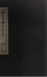 御纂周易折中  卷1