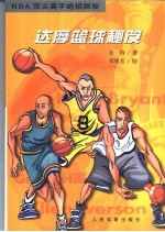 达摩篮球<em>秘笈</em> NBA顶尖<em>高手</em>绝招探秘