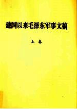 建国以来毛泽东军事文稿  上  1949年9月-1951年12月