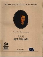 莫扎特钢琴奏鸣曲集  1  原版引进