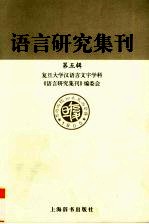 语<em>言</em>研究集刊  第五辑