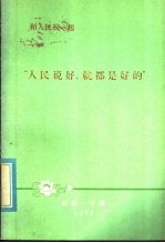 和人民在一起  “人民说好，就都是好的”