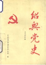 <em>绍兴</em>党史