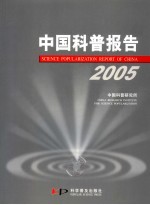 中国科普报告  2005