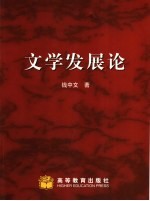 文学发展论