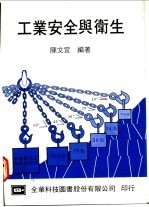 工业<em>安全</em>与<em>卫生</em>