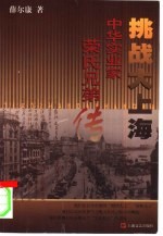 挑战大上海  中华实业家荣氏兄弟传