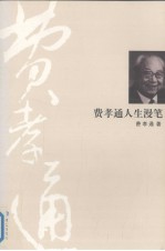 费孝通人生<em>漫笔</em>
