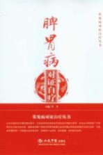 <em>脾胃</em>病对证自疗