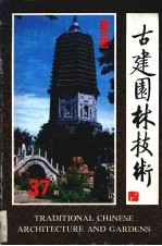 <em>古建</em>园林技术  1992  4期