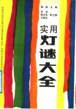 实用<em>灯谜</em>大全