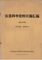 农业<em>科学</em><em>资料</em>目录汇<em>编</em>  蚕桑及养蜂