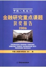 中国人民银行金融<em>研究</em><em>重点</em><em>课题</em>获奖<em>报告</em>  2006