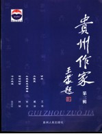 贵州作家  第3辑