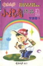 宁波<em>晚报</em>  小记者作品选  宁波卷  1