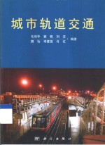 城市轨道交通